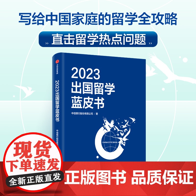 2023出国留学蓝皮书 写给中国家庭的留学全攻略 直击留学热点问题 打造一站式的留学规划指南高清大图