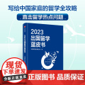 2023出国留学蓝皮书 写给中国家庭的留学全攻略 直击留学热点问题 打造一站式的留学规划指