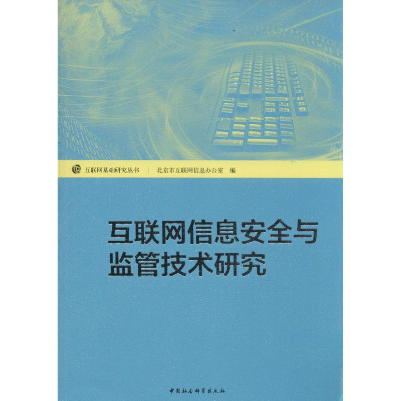 [M]互联网信息安全与监管技术研究-9787516141366