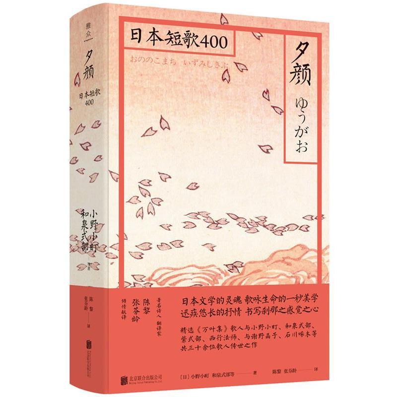 正版新书】夕颜:日本短歌400【日】 小野小町9787559631022