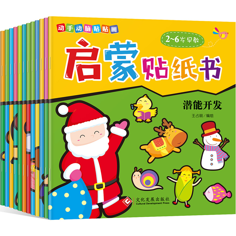 [正版]全12册动手动脑贴贴画启蒙贴纸书0-6岁益智游戏翻翻书玩具书培养儿童注意力训练左右脑开发益智幼儿启蒙早教绘本故事高清大图
