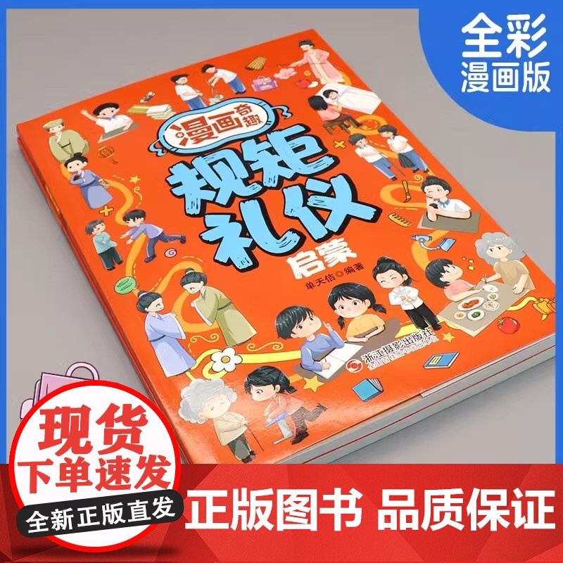 漫画奇趣规矩礼仪启蒙 孩子一读就入迷的成长漫画有规矩 给孩子的教养之书 赢在懂礼仪有教养 小学生行为习惯绘本高清大图