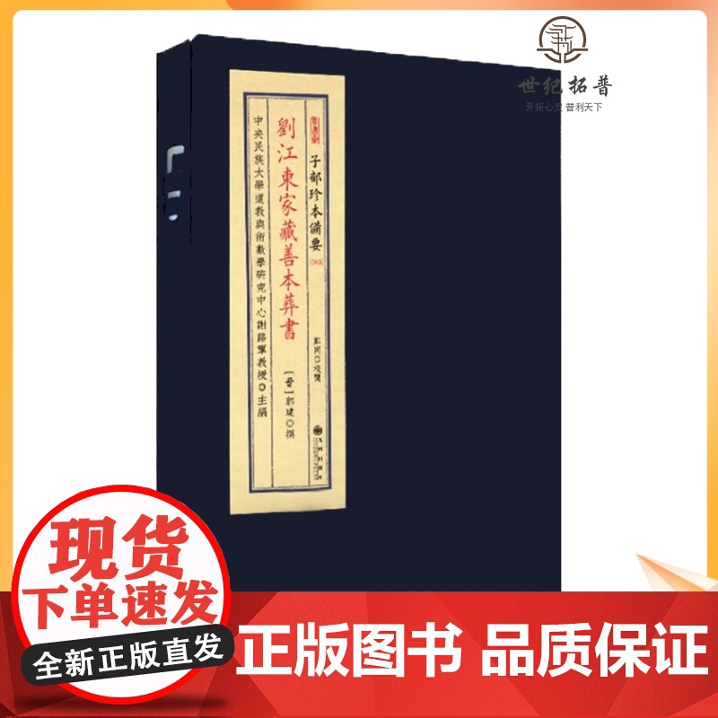 正版 刘江东家藏善本葬书 子部珍本备要049 宣纸线装一函一册九州出版社 易经砂水峦头理气地理周易