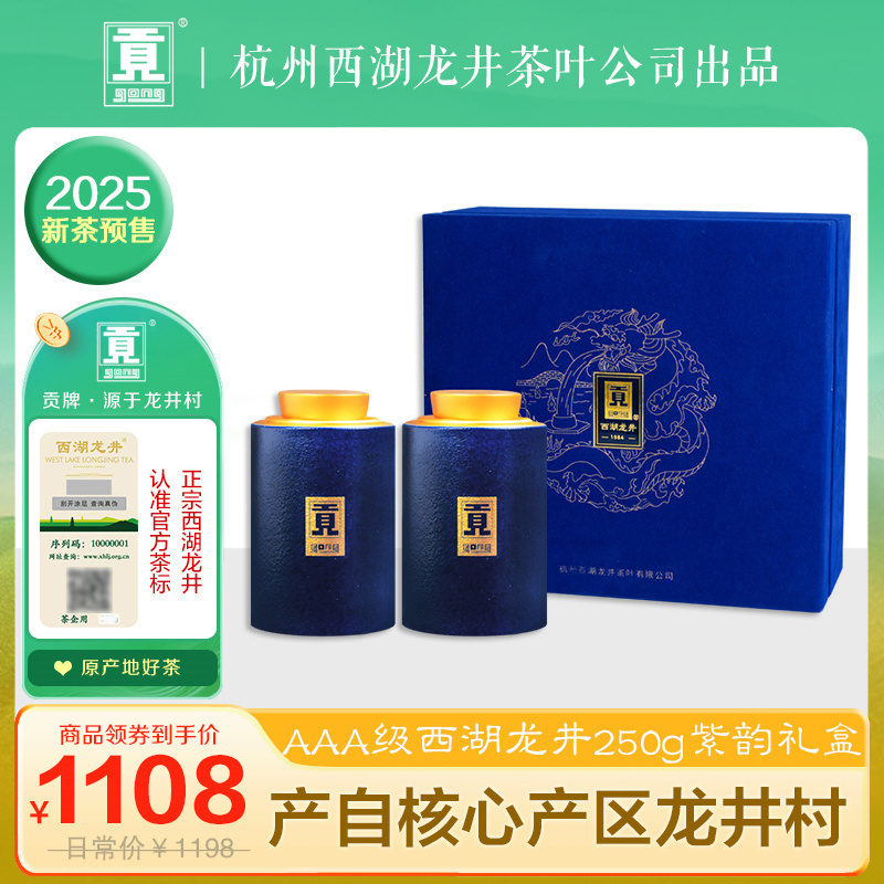 贡牌茶叶2025新茶预售 明前AAA级特级西湖龙井绿茶紫韵礼盒250g龙井村产区
