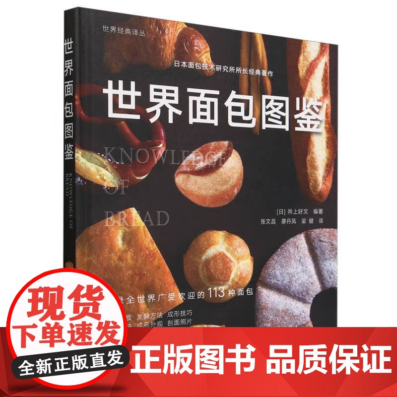 世界面包图鉴(精)/世界经典译丛 [日] 井上好文 编,张文昌,廖丹凤,梁健 译 中国农业出版社978710931413高清大图