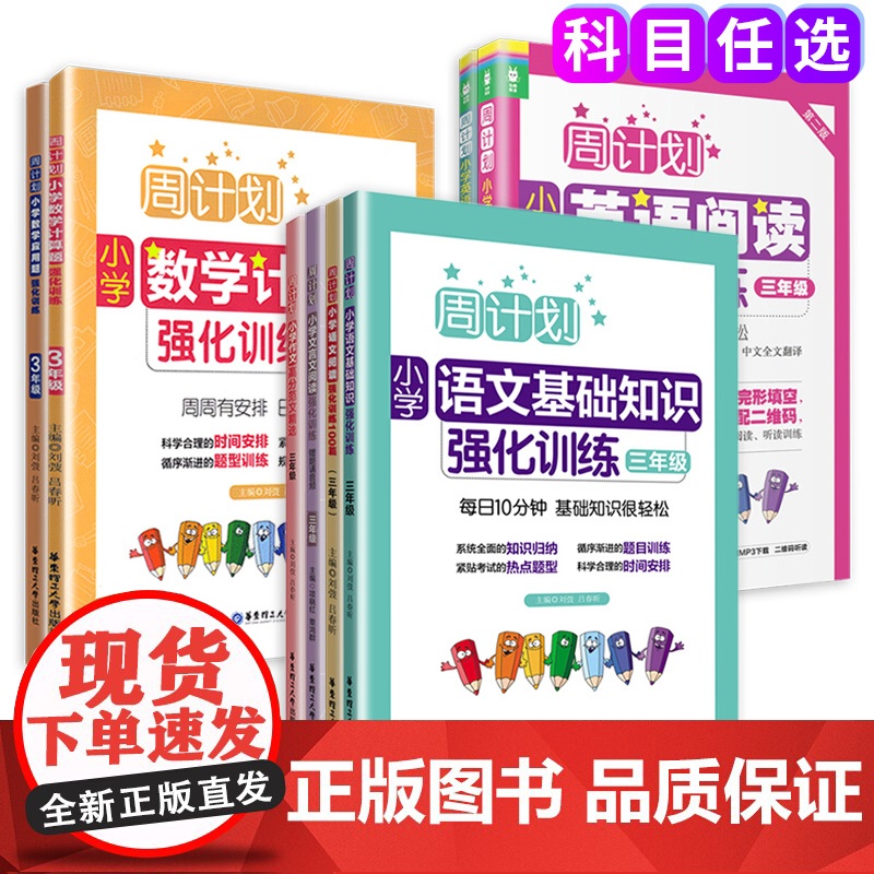 周计划3三年级小学语文基础知识数学应用题计算题高分范文精选初中语文基础知识大全英语阅读强化训练阶梯训练听力同步训练全套装高清大图