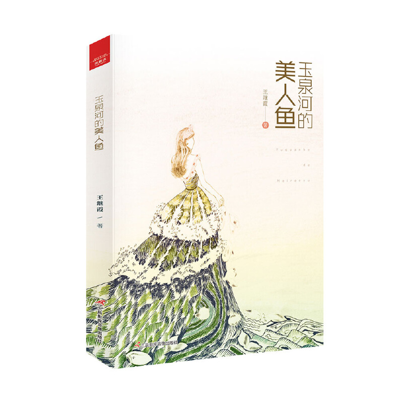 音像玉泉河的美人鱼王继霞