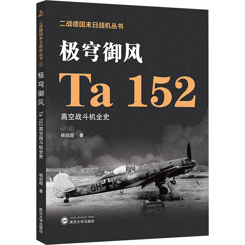 [M]极穹御风 Ta 152高空战斗机全史-9787307237841高清大图