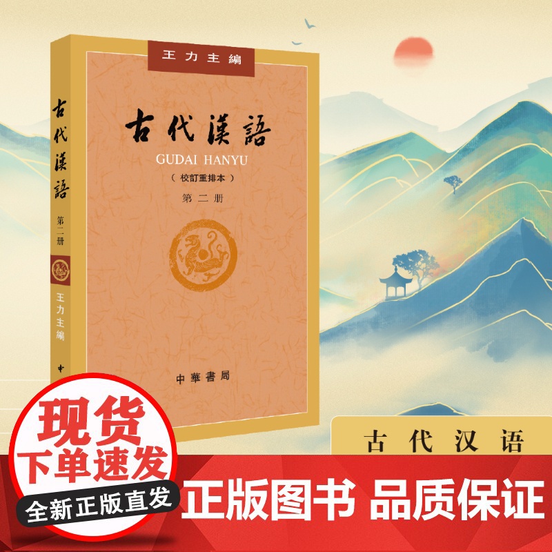 古代汉语 校订重排本 第2册平装 王力主编 文化宝典 习古神器 中华语学泰斗硬核打造经典三结合体系 书局出版 正版书籍高清大图