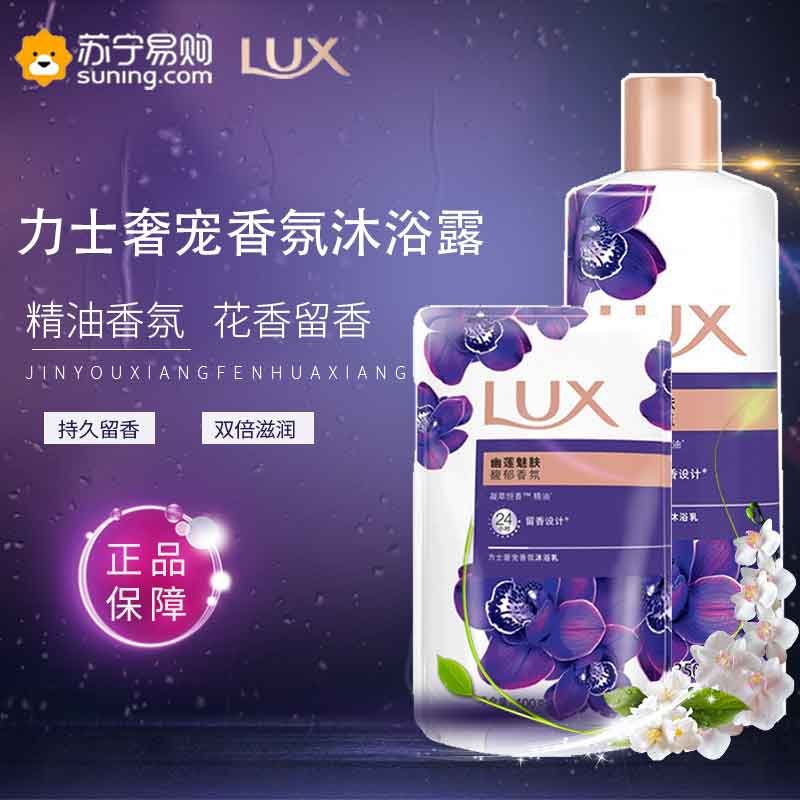 力士沐浴露幽莲魅肤350+400g补充装持久留香保湿滋润高清大图
