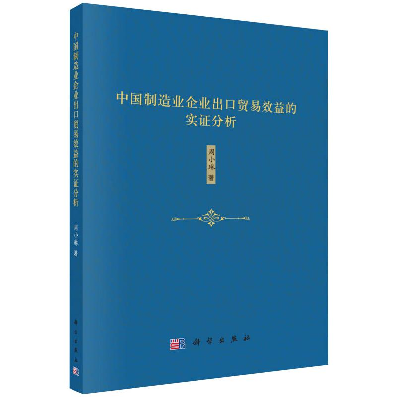 醉染图书中国制造业企业出口贸易效益的实分析9787030624307