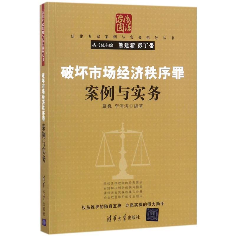 正版新书】破坏市场经济秩序罪案例与实务戴巍9787302472810