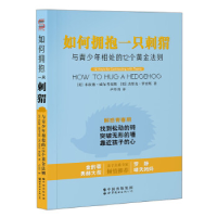 正版新书]如何拥抱一只刺猬 : 与青少年相处的12个黄金法则[ 美