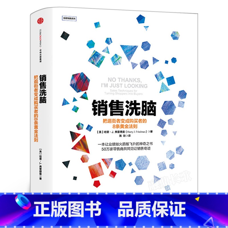 【正版】销售洗脑 把逛街者变成购买者的8条黄金法则哈里.弗里德曼著全能销售系列 销售顾客为什么买 企业经营管理心理学出