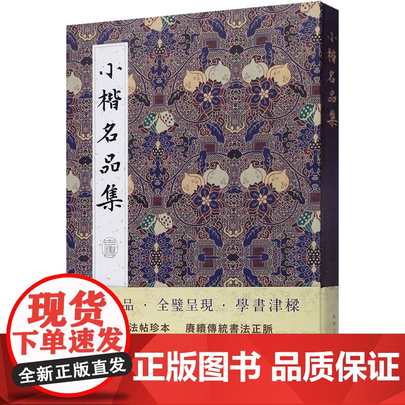 小楷名品集 方彬 编 毛笔书法高清大图