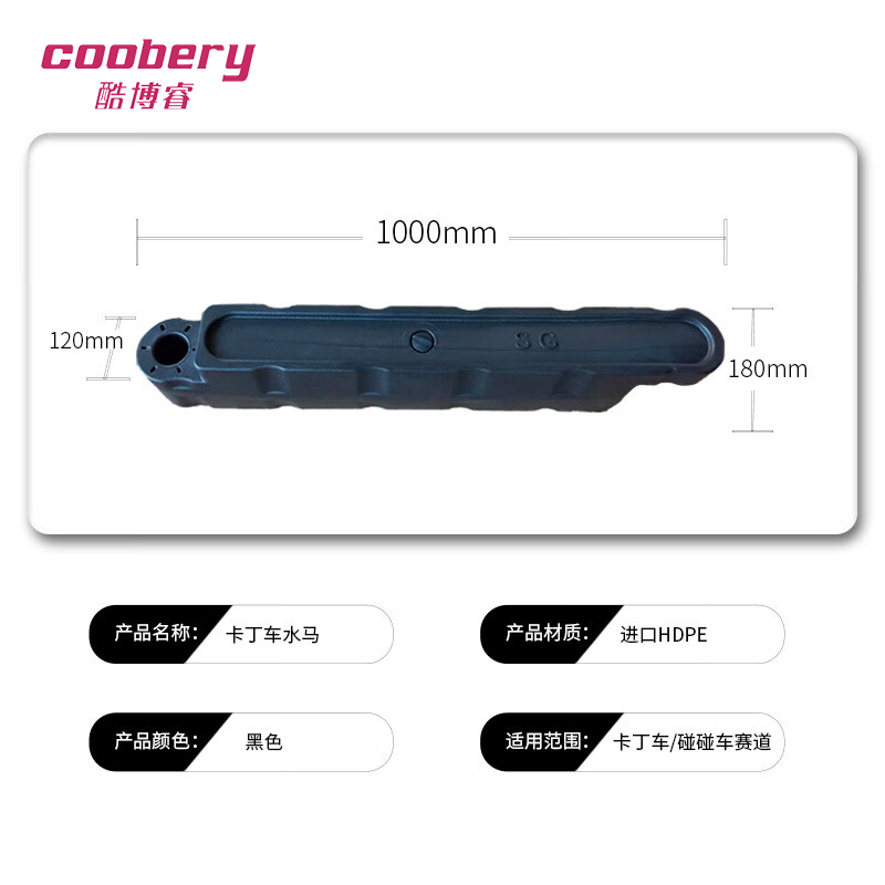 酷博睿(coobery)卡丁车水马防撞护栏 赛道围挡 游乐场碰碰车水马设施配套[(黑色室内)1000*180*120mm高清大图