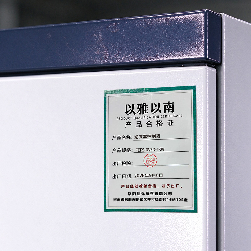 以雅以南 逆变器控制箱 FEPS-QVED-6KW 台高清大图
