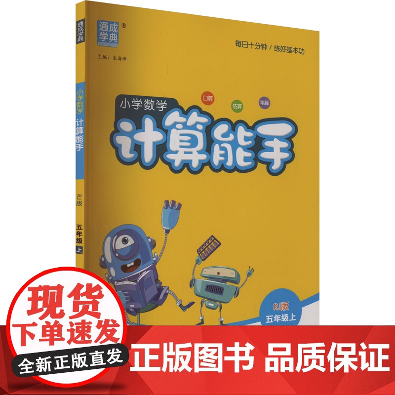 AK课标数学5上(人教版)/计算能手 线上用 朱海峰 编 小学教辅文教 正版图书籍 延边大学出版社高清大图