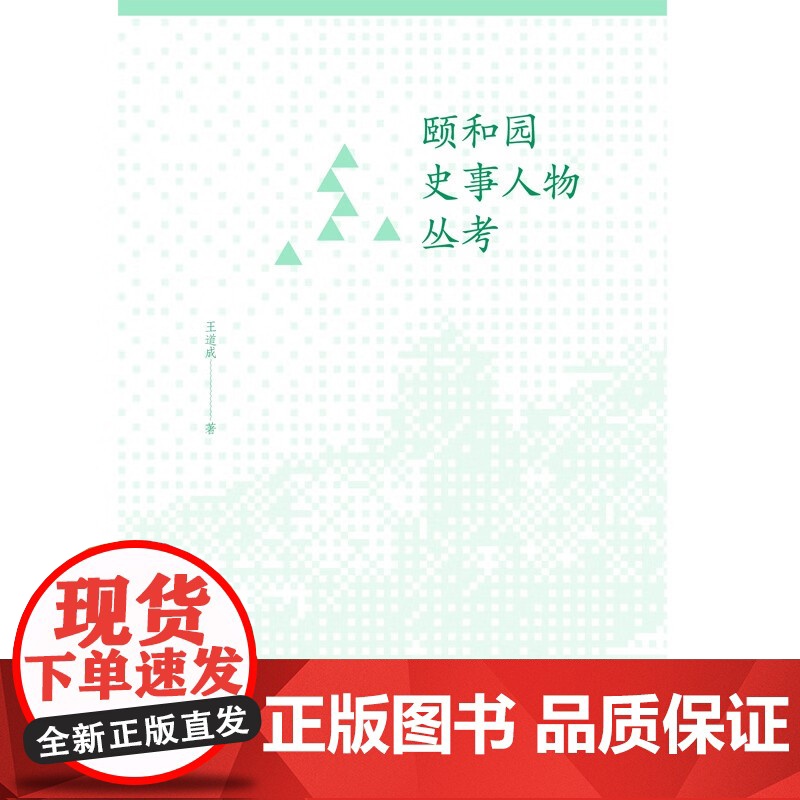 颐和园史事人物丛考 王道成 著 历史高清大图