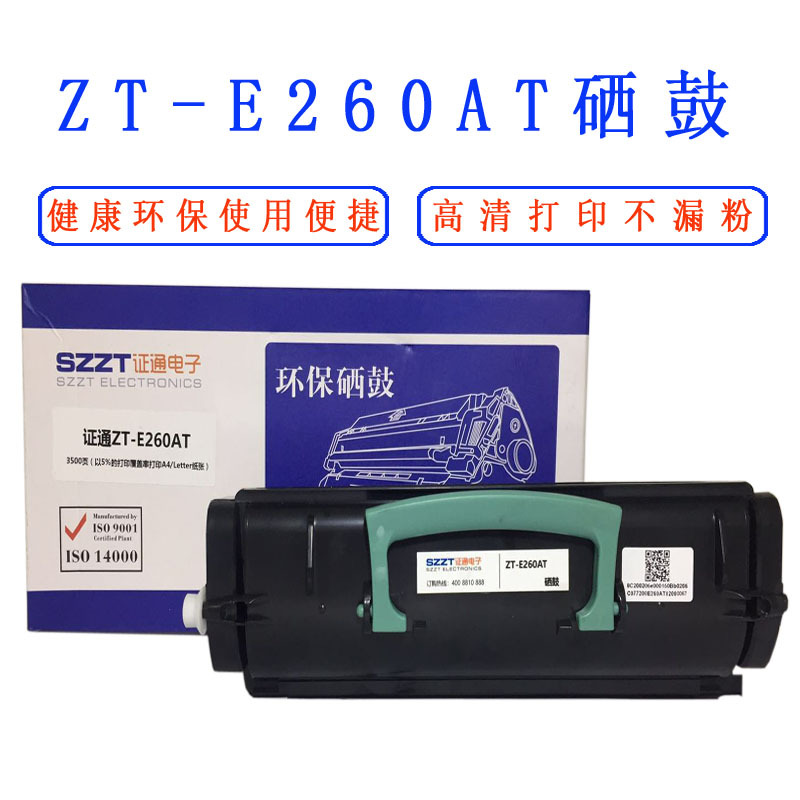 证通(SZZT)SW ZT-E260AT硒鼓适用于利盟E260dn/E360dn/E260A/E460dn/E462