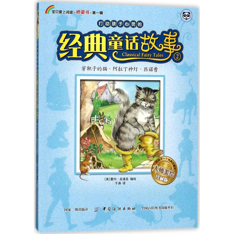 醉染图书穿靴子的猫、阿拉丁神灯、匹诺曹9787518034222高清大图