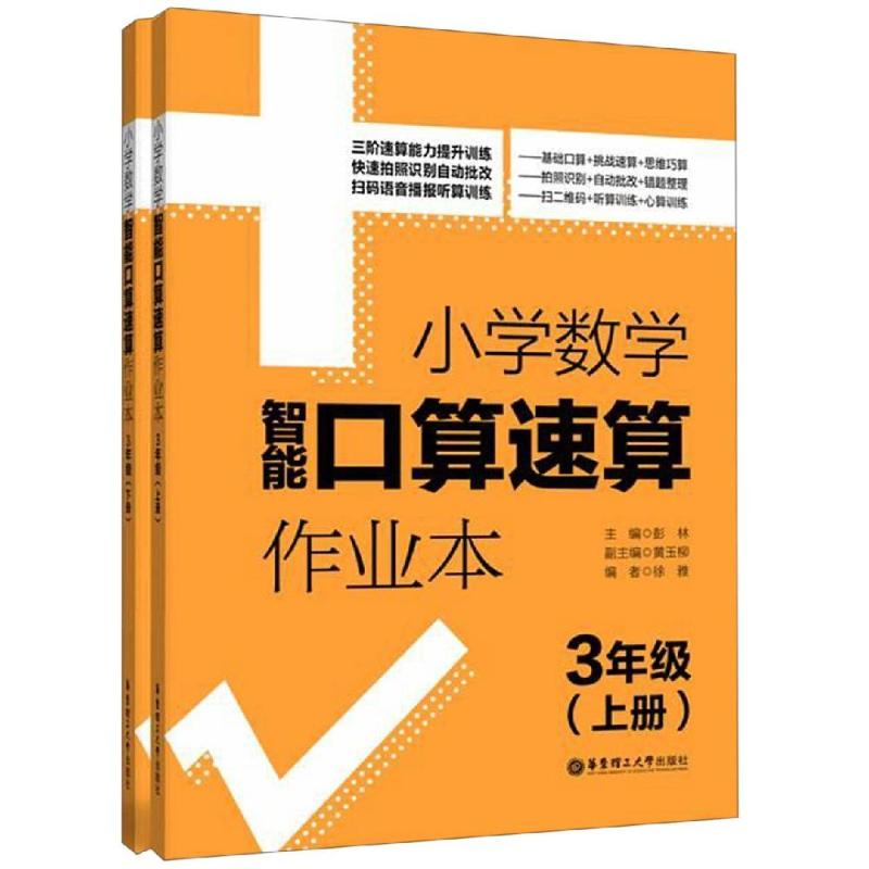 【M】3年级(上册+下册)/小学数学智能口算速算作业本-9787562858843