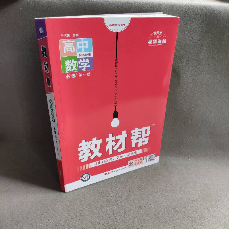 正版新书】暂AE高中数学必修1(人教A版)/教材帮杜志建978755905