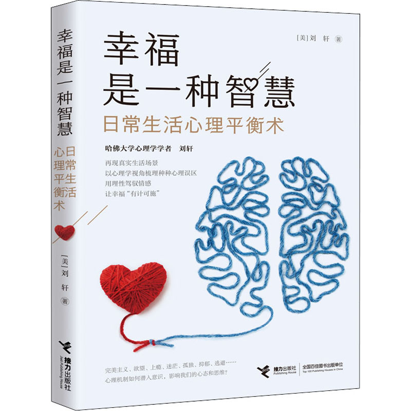 醉染图书幸福是一种智慧 日常生活心理平衡术9787544867344高清大图
