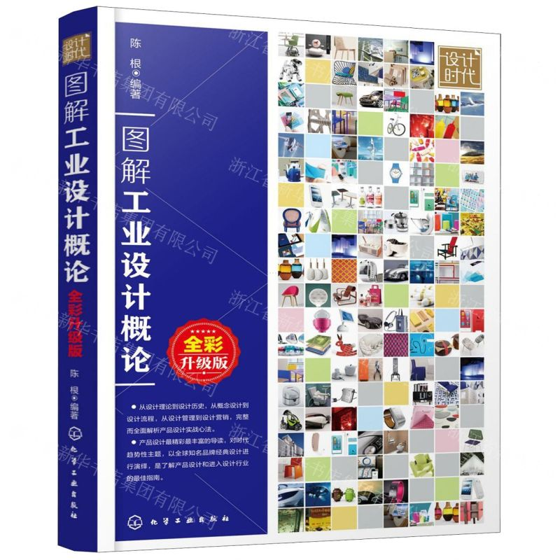[N]图解工业设计概论(全彩升级版)-9787122362650高清大图