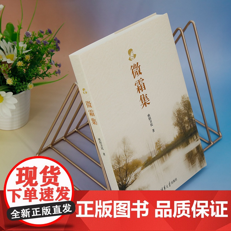 正版新书 微霜集 欧阳卫民 清华大学出版社 社科 大众高清大图