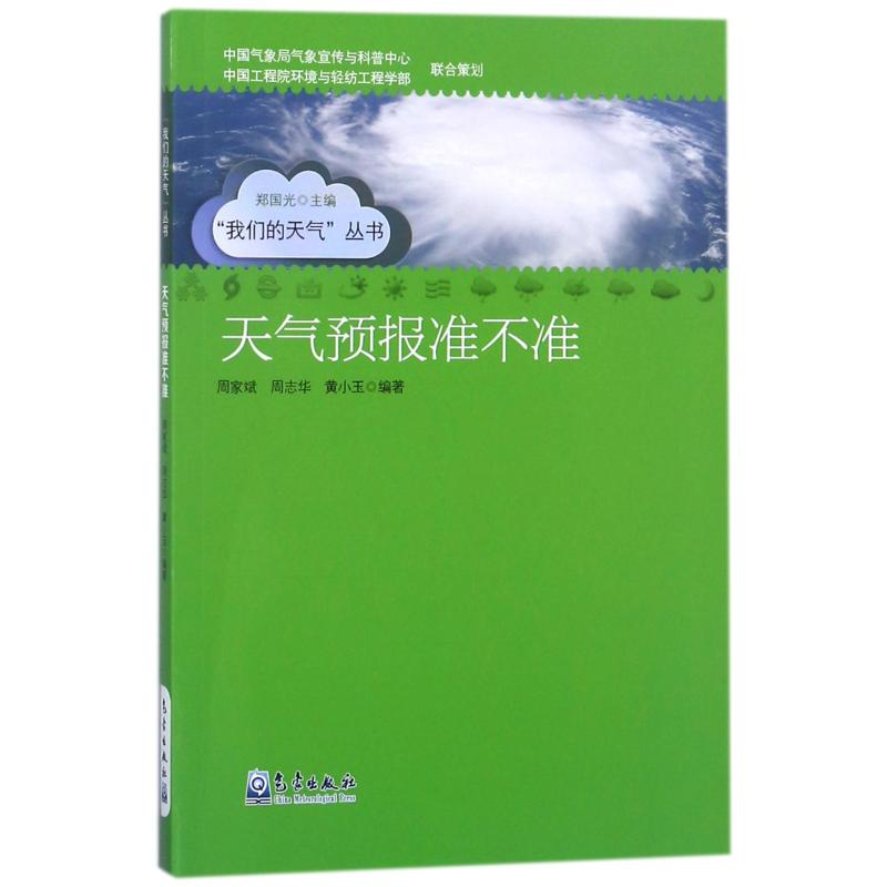 醉染图书天气预报准不准9787502962159高清大图