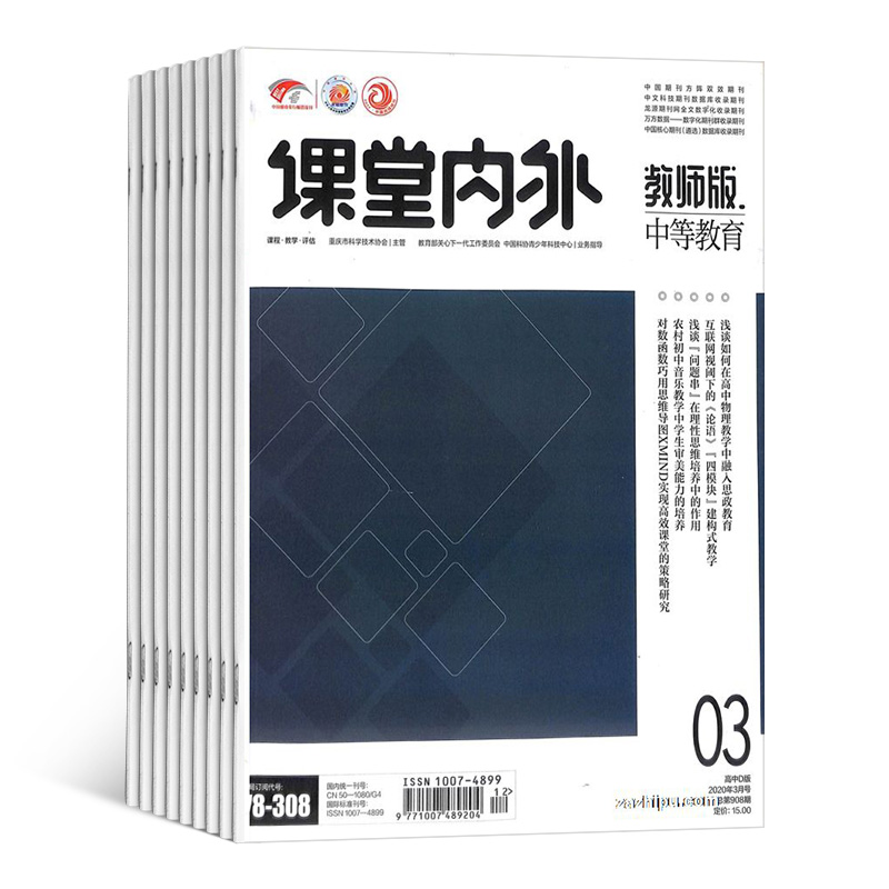 [正版]课堂内外高中教研杂志 2024年8月起订 1年共12期 杂志铺 原课堂内外教师版中等教育杂志 高中生成长 学习高清大图