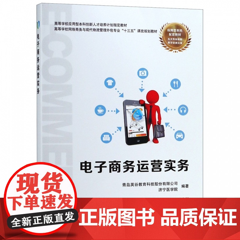 电子商务运营实务(高等学校网络商务与现代物流管理外包专业高清大图