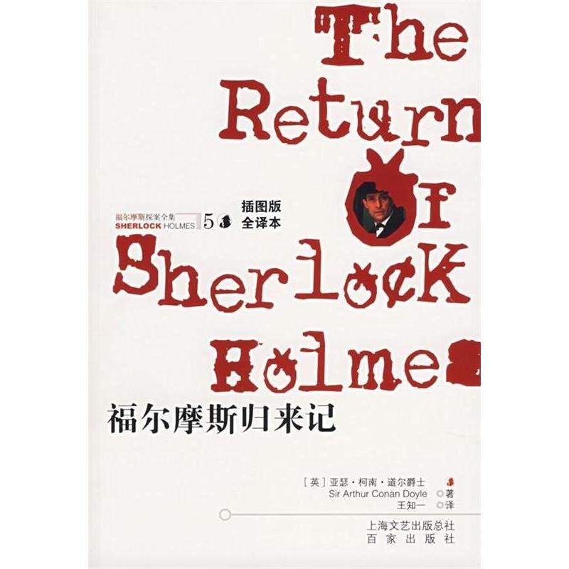 正版新书]福尔摩斯归来记(插图版·全译本)(福尔摩斯探案全集5)(高清大图