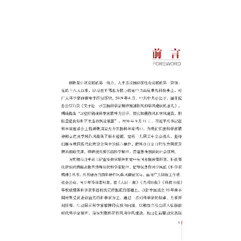 正版新书]科学家精神 奉献篇科学家精神丛书编写组9787518975730高清大图