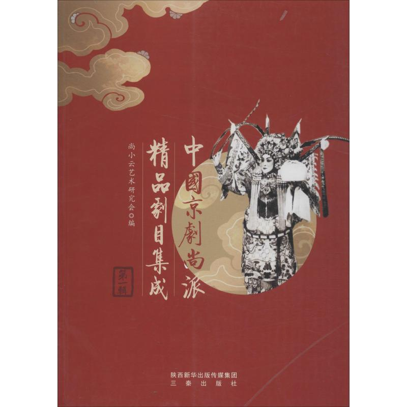[M]中国京剧尚派精品剧目集成 第1辑 尚小云艺术研究会 编 -9787551818872