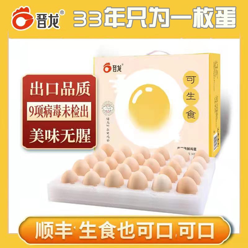 [可生食 出口级]晋龙 新鲜鸡蛋30枚可生食六无蛋鸡蛋