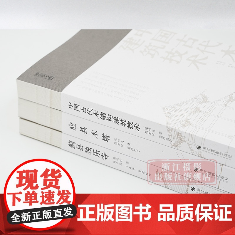 书正版]陈明达建筑学力作全套3册/营造文库 应县木塔+蓟县独乐寺+中国古代木结构建筑技术 结构力学/古建筑爱好者/佛塔建高清大图