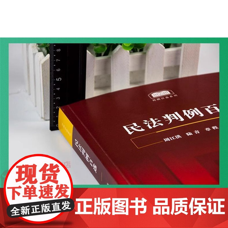 正版 民法判例百选周江洪 陆青 章程主编 精选100个民法案例 人民法院公报案例 涉及总则物权合同侵权等法律纠纷实务 法高清大图