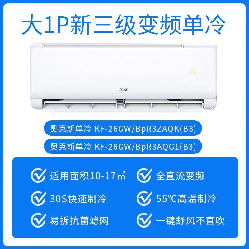 奥克斯(AUX)单冷空调1p匹挂机 新三级能效快速制冷 家用卧室出租房壁挂式空调KF-26GW/BpR3AQG1(B3)