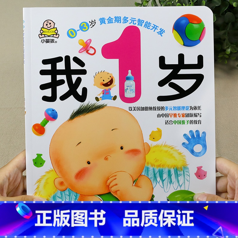 我1岁(单本) [正版]小婴孩宝宝早教书绘本0到3岁 一岁半两三岁宝宝书籍婴儿幼儿启蒙认知儿童益智书适合1-2-3岁看的高清大图