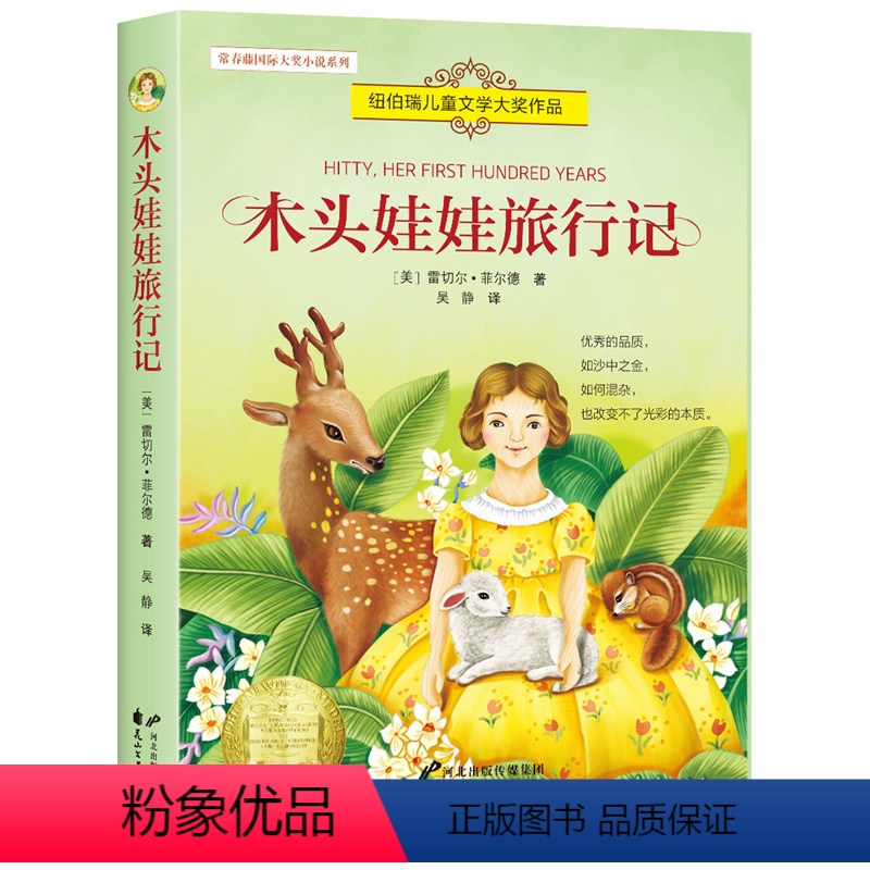 木头娃娃旅行记 【正版】全8册 兔子坡 常青藤国际大奖小说系列 纽伯瑞儿童文学读物 励志成长故事书 7-15岁中小学生