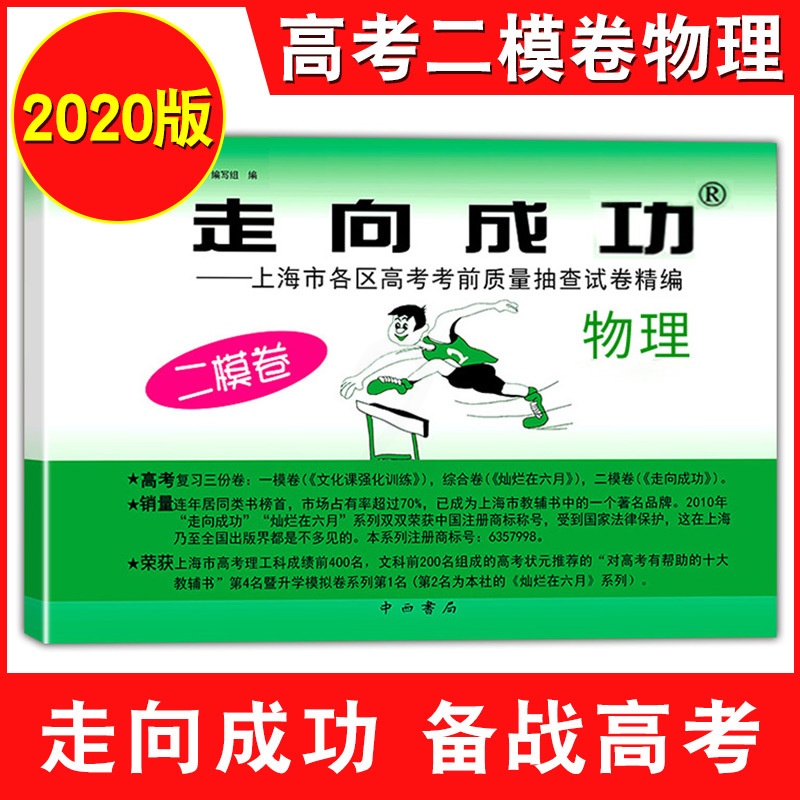 [正版]2020年版上海高考二模卷物理 走向成功二模物理 仅试卷 上海市各区高考考前质量抽查试卷精编 高三期末考试摸底高清大图