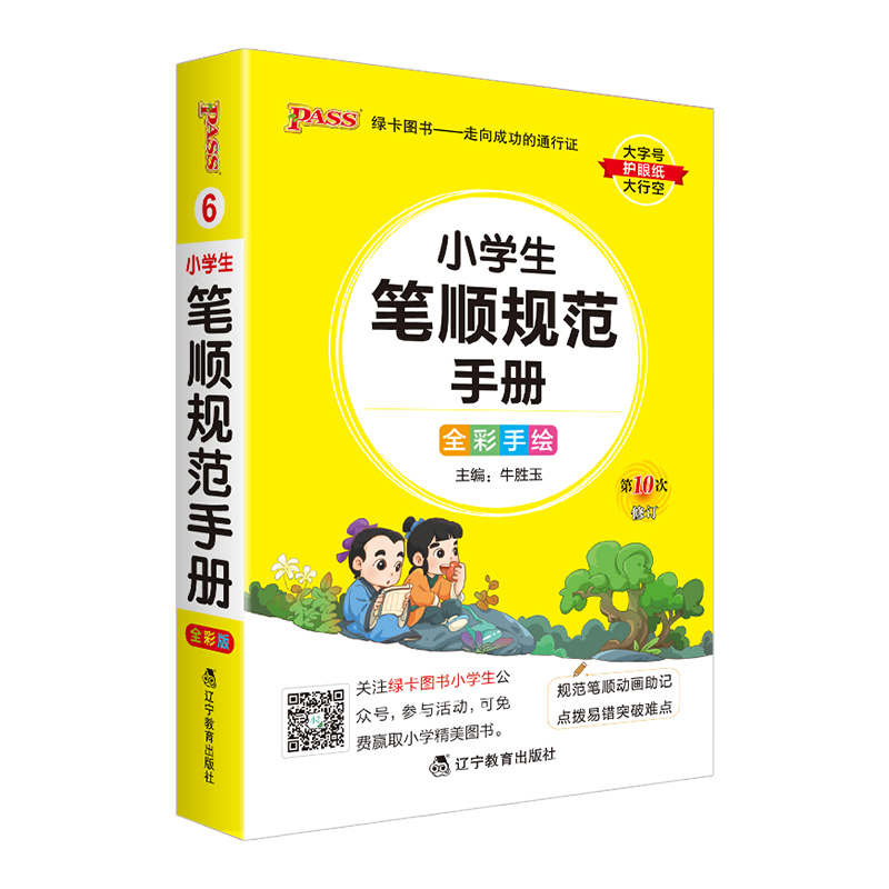 小学生笔顺规范手册 小学通用 [正版]2024版pass绿卡图书小学生笔顺规范手册小学掌中宝口袋书全笔顺写字组词笔顺笔画高清大图