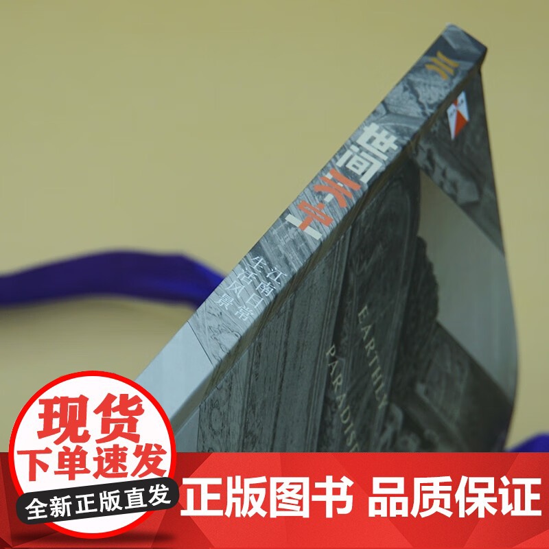 世间乐土 江南日常生活风景 吴中博物馆 著 文化高清大图