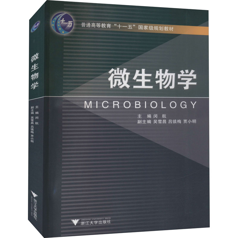 【M】微生物学-9787308086738