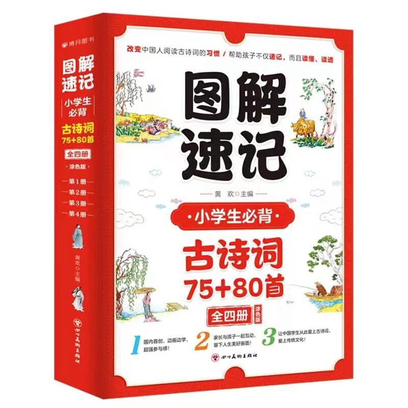 图解速记小学生必背古诗词75+80首(涂色版)(全4册) 小学通用 [正版]小学生必背古诗词75+80首图解速记全4册涂