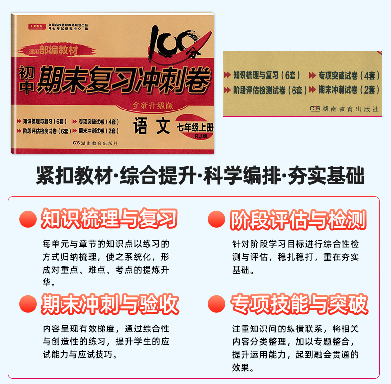 [人教版]七上语文 [正版]七年级上册下册试卷全套人教版期末冲刺100分复习卷初中语文数学英语政治历史地理生物初一7七年高清大图