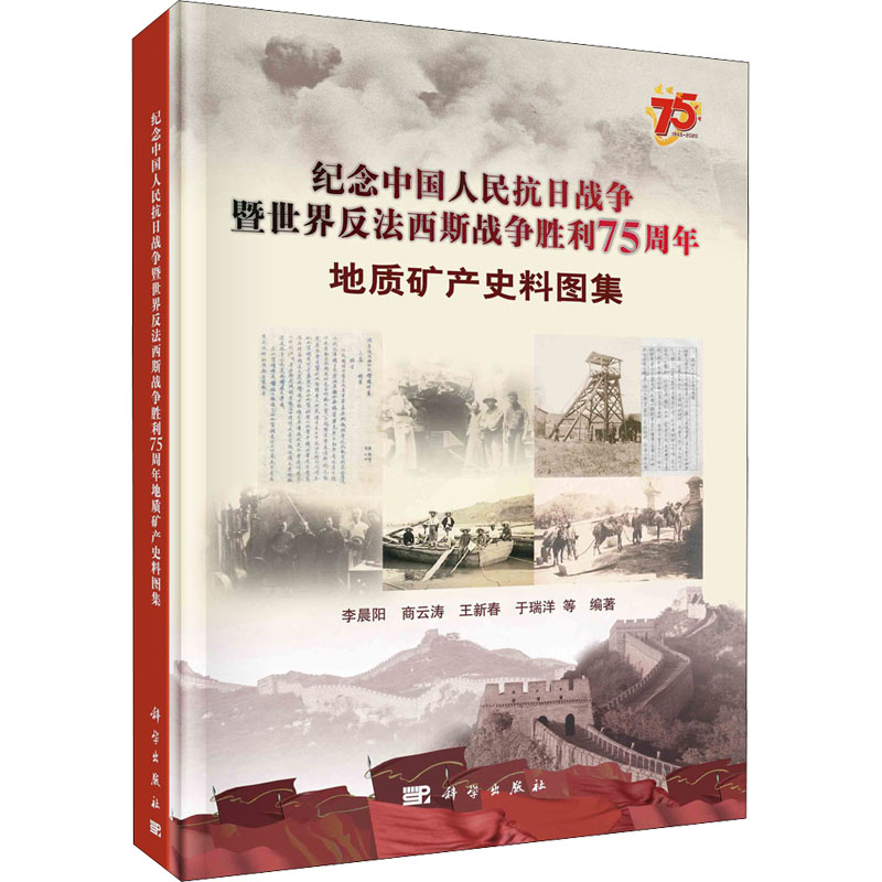 纪念中国人民抗日战争暨世界反法西斯战争胜利75周年地质矿产史料图集(精)