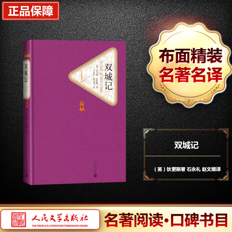 双城记 (英)查尔斯·狄更斯(Charles Dickens) 著;石永礼,赵文娟 译 著 文学 文轩网